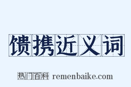 馈携近义词是什么意思的图片